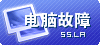 电脑计算机故障求助区